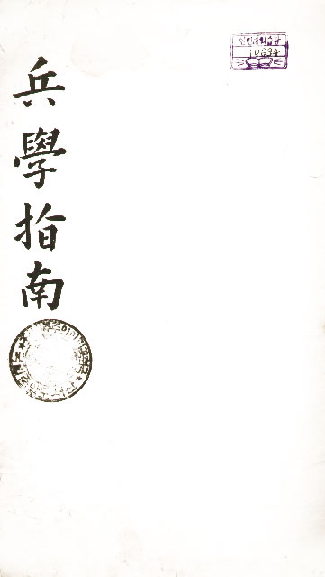 책표지-兵學指南 _2