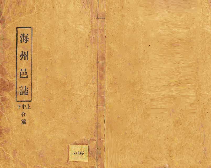 封皮-海州邑誌 _0