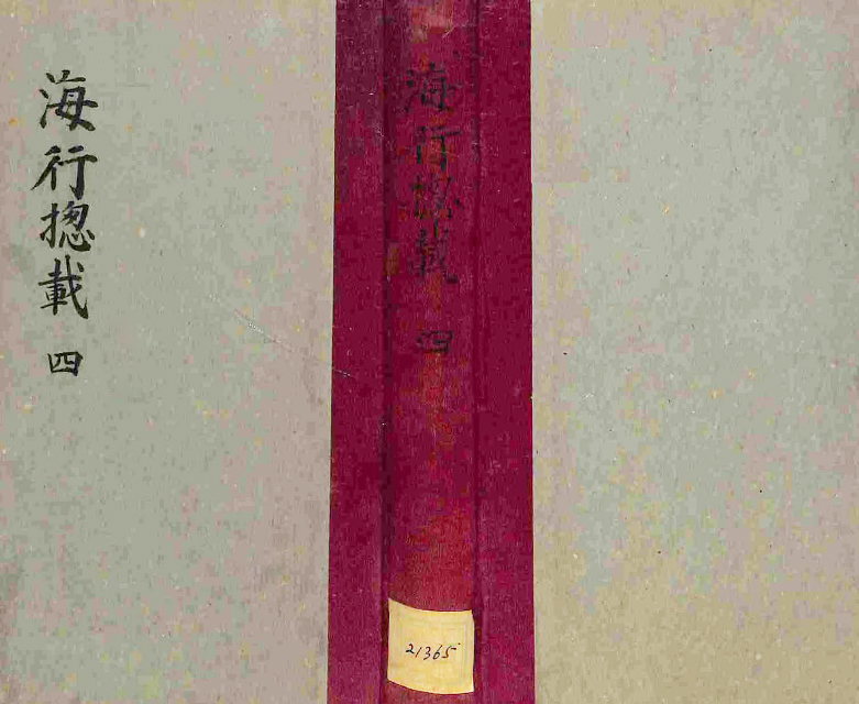 封皮-海行摠載 _0