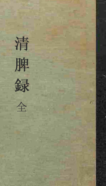 обложка книги-淸脾錄 