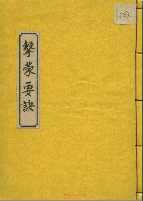 обложка книги-擊蒙要訣 