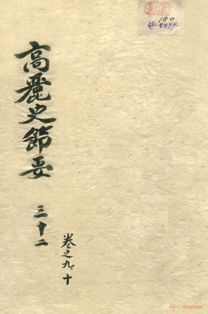 책표지-高麗史節要 _1