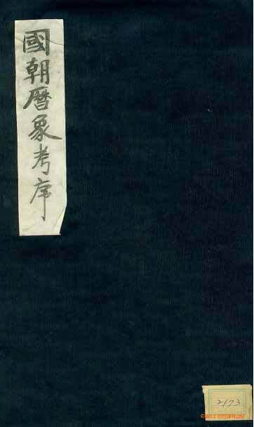 책표지-國朝曆象考