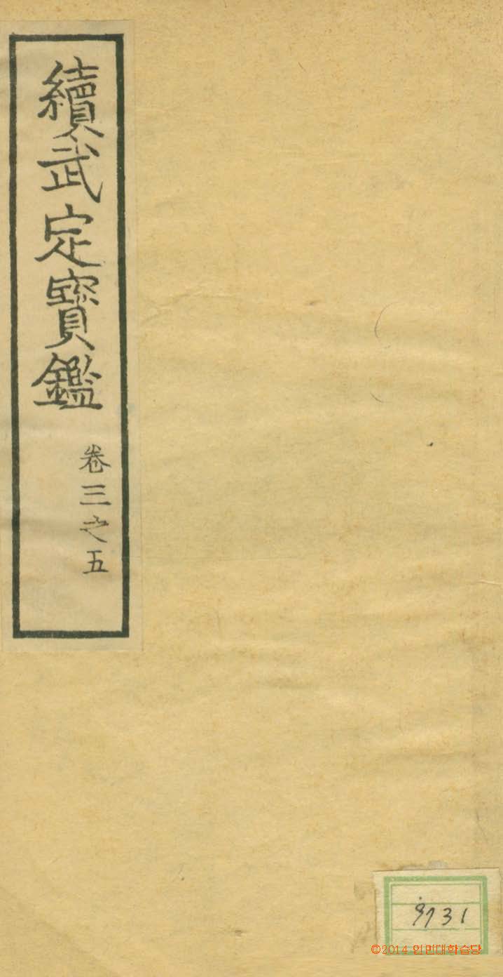 Book cover-續武定寶鑑 _1