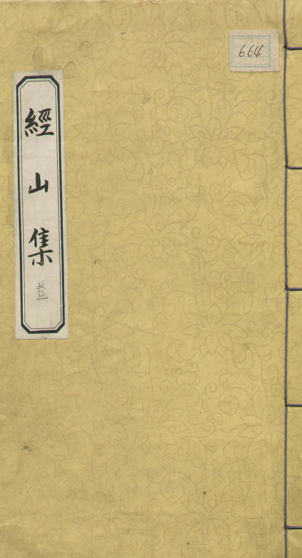 обложка книги-經山集 