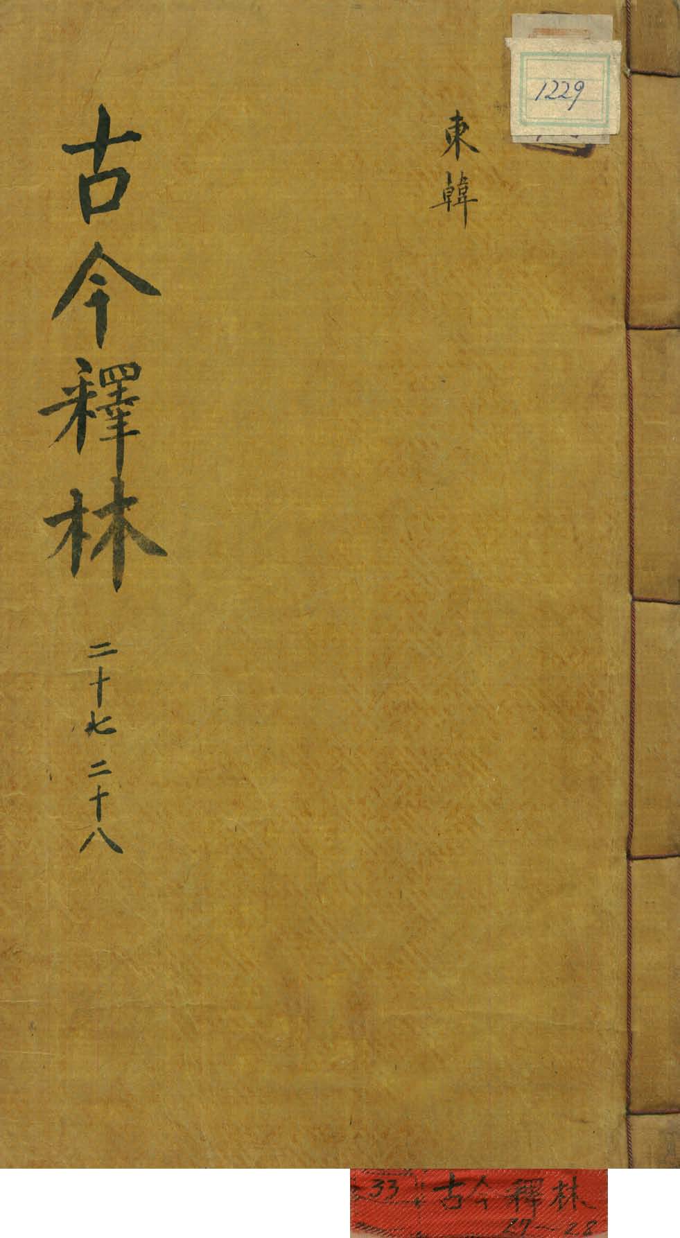 обложка книги-古今釋林 