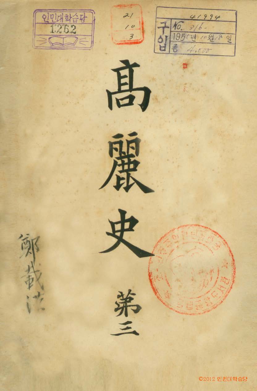 обложка книги-高麗史 
