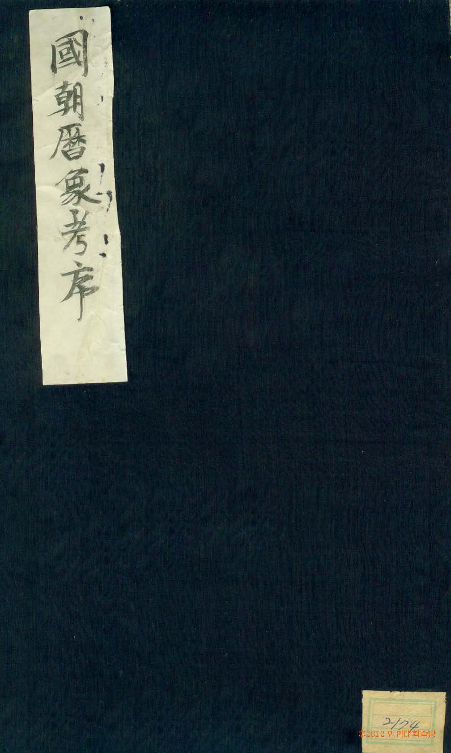 обложка книги-國朝曆象考 
