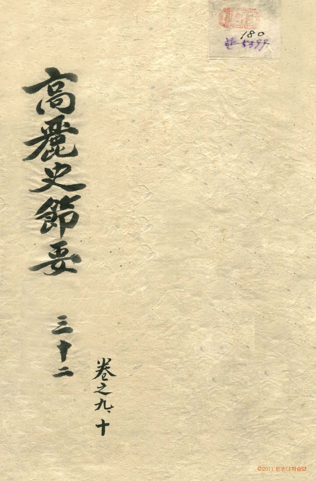 обложка книги-高麗史節要 