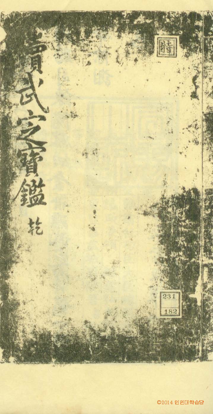 обложка книги-續武定寶鑑 _2