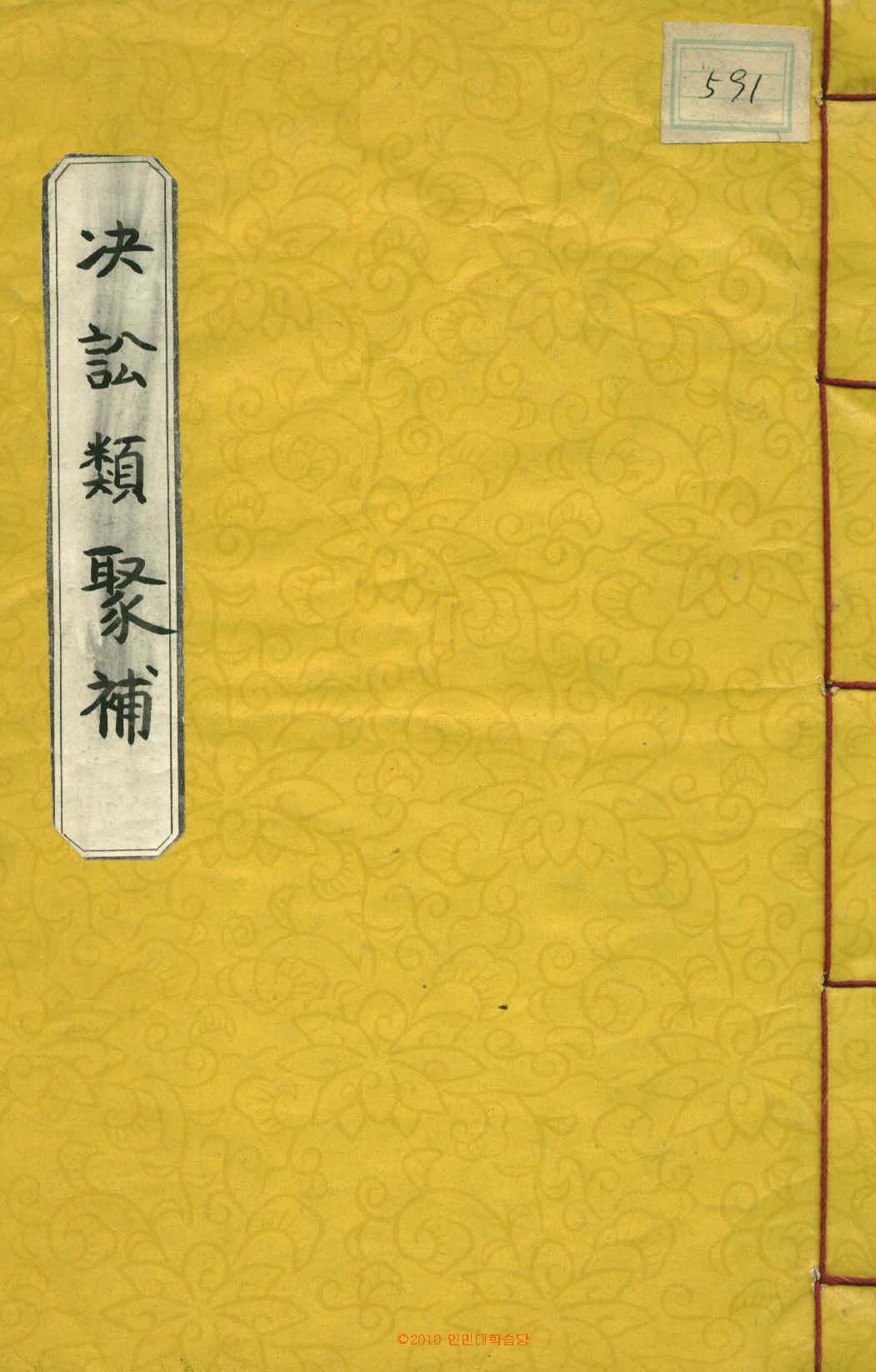 책표지-決訟類聚補