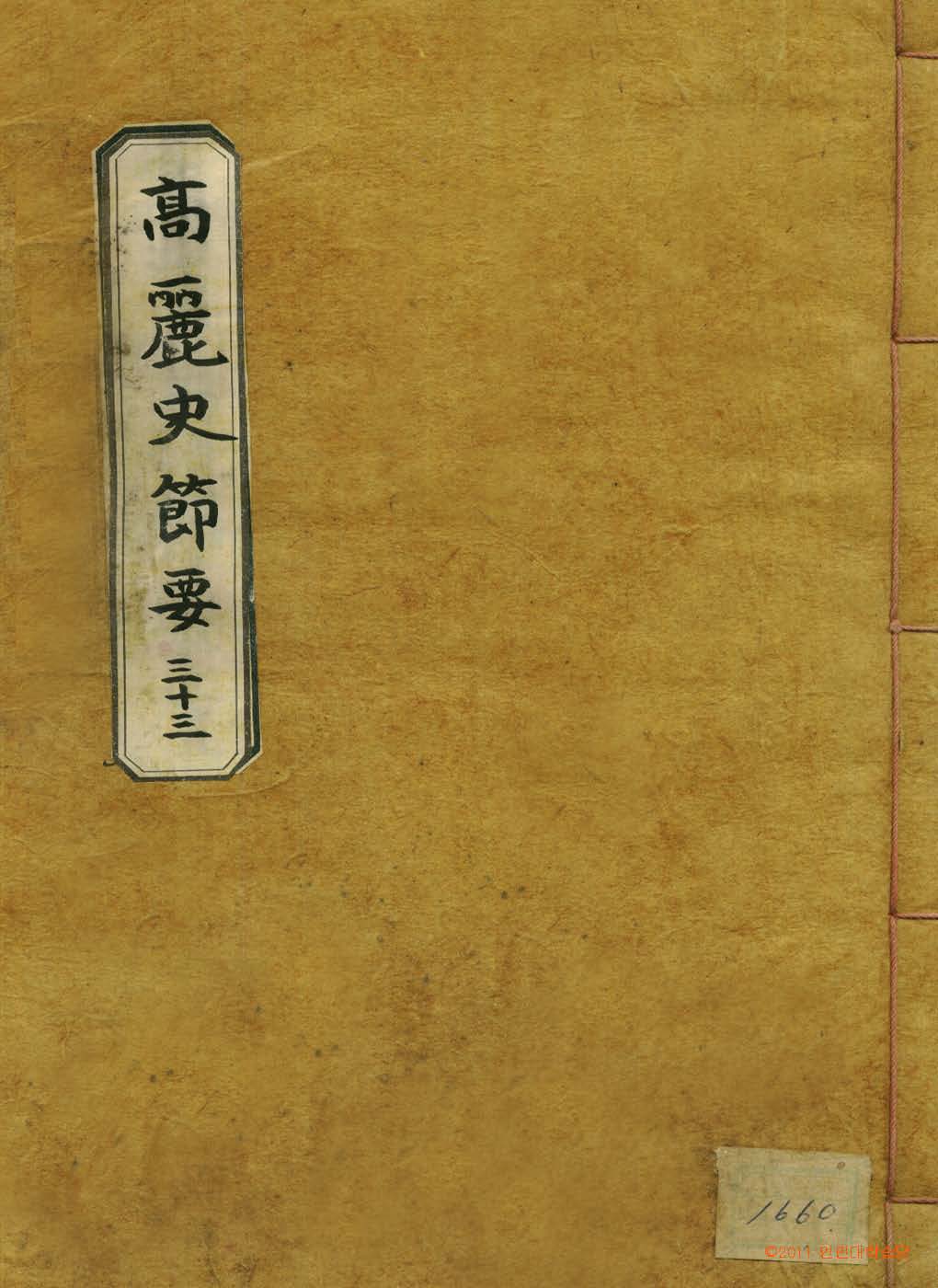 책표지-高麗史節要 