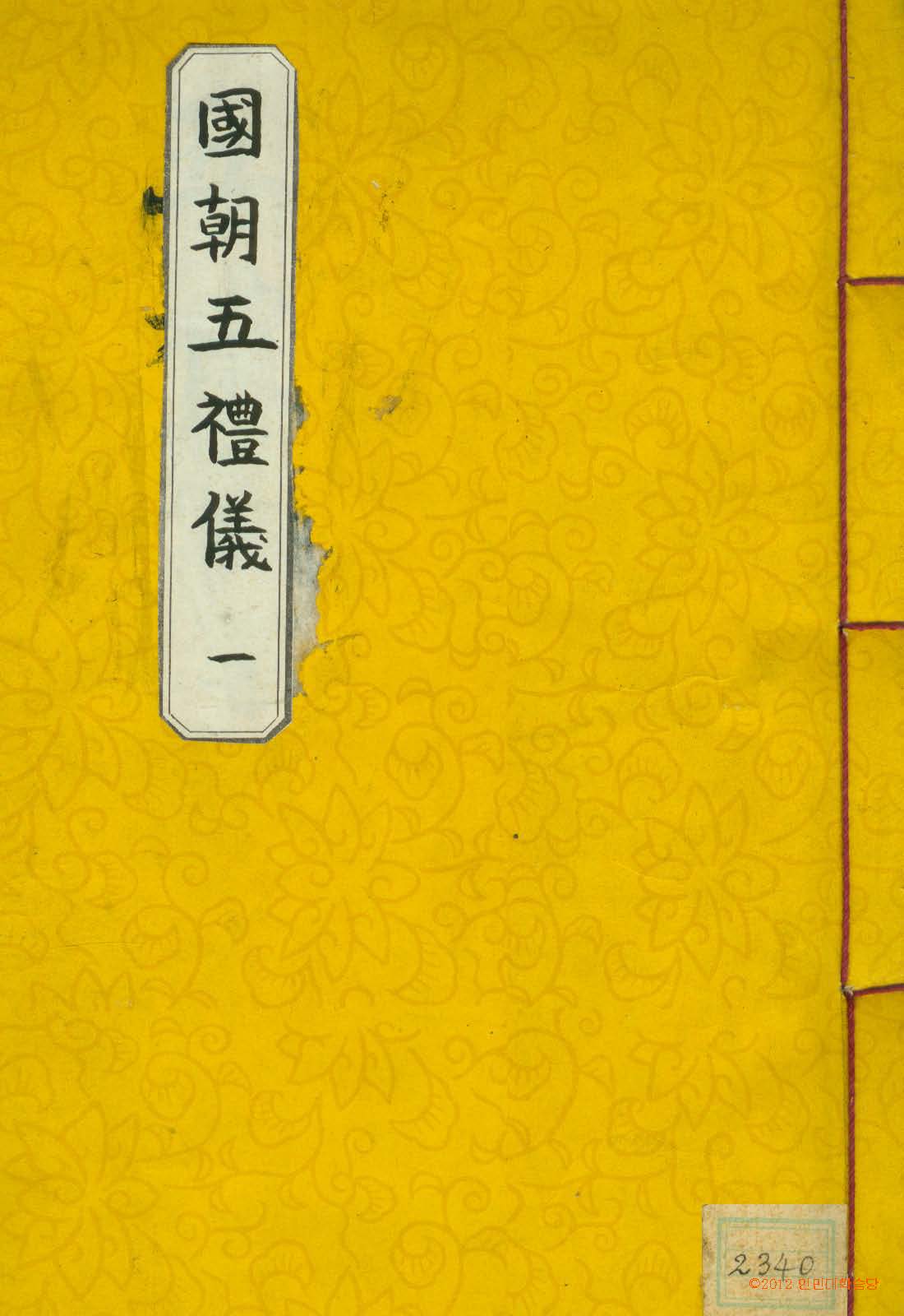 책표지-國朝五禮儀 