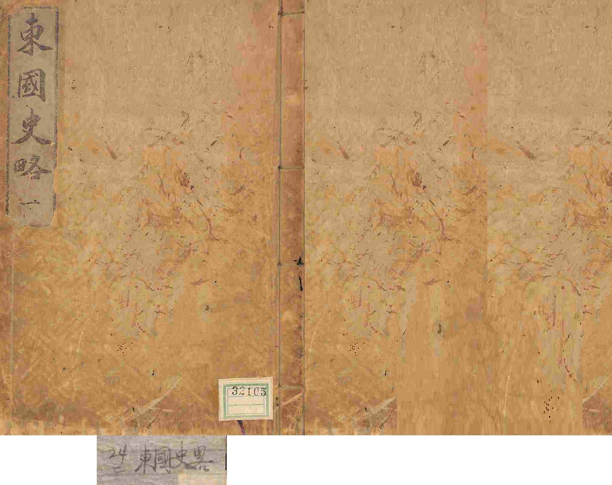 책표지-東國史略