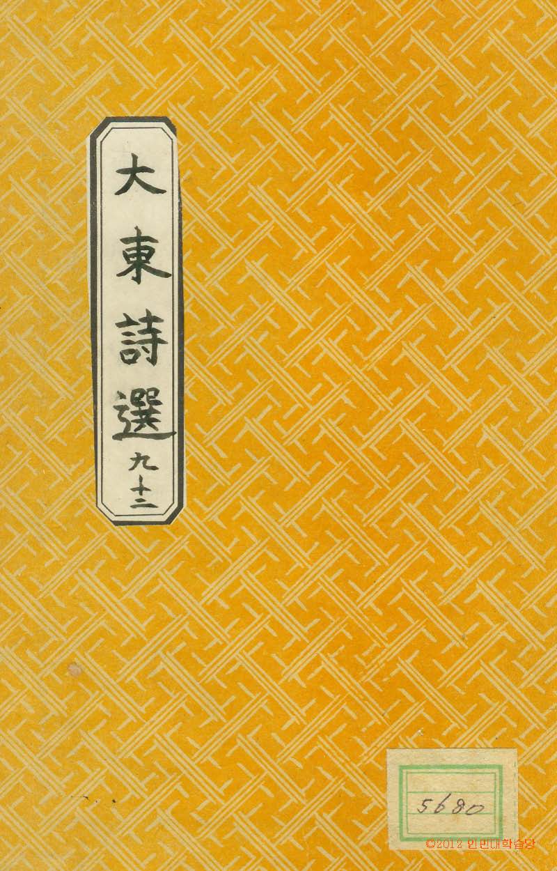 обложка книги-大東詩選 