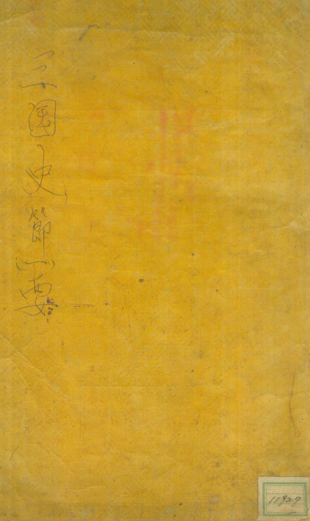 책표지-三國史節要 _0