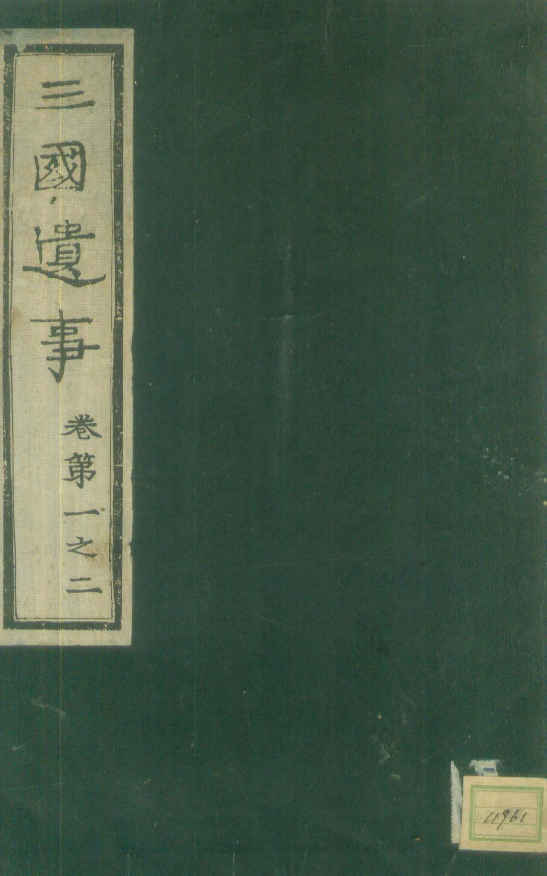 обложка книги-三國遺事 