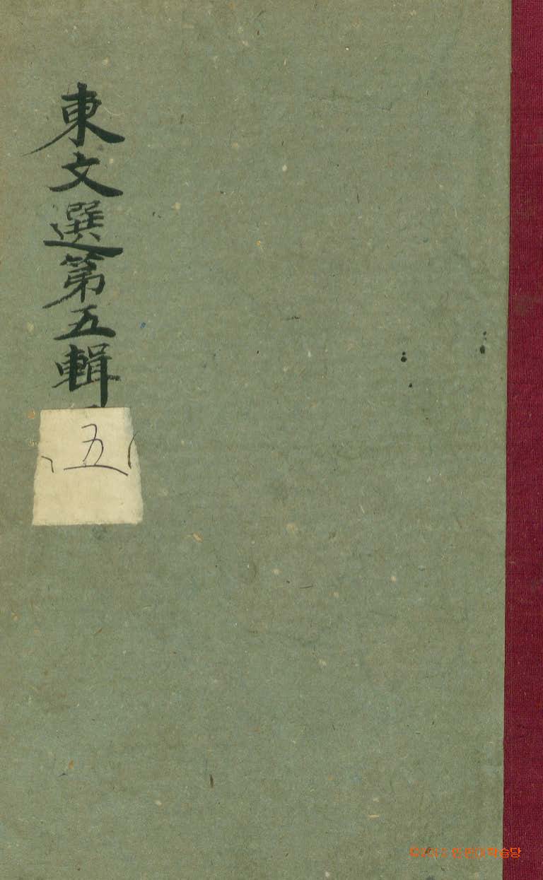 обложка книги-東文選 