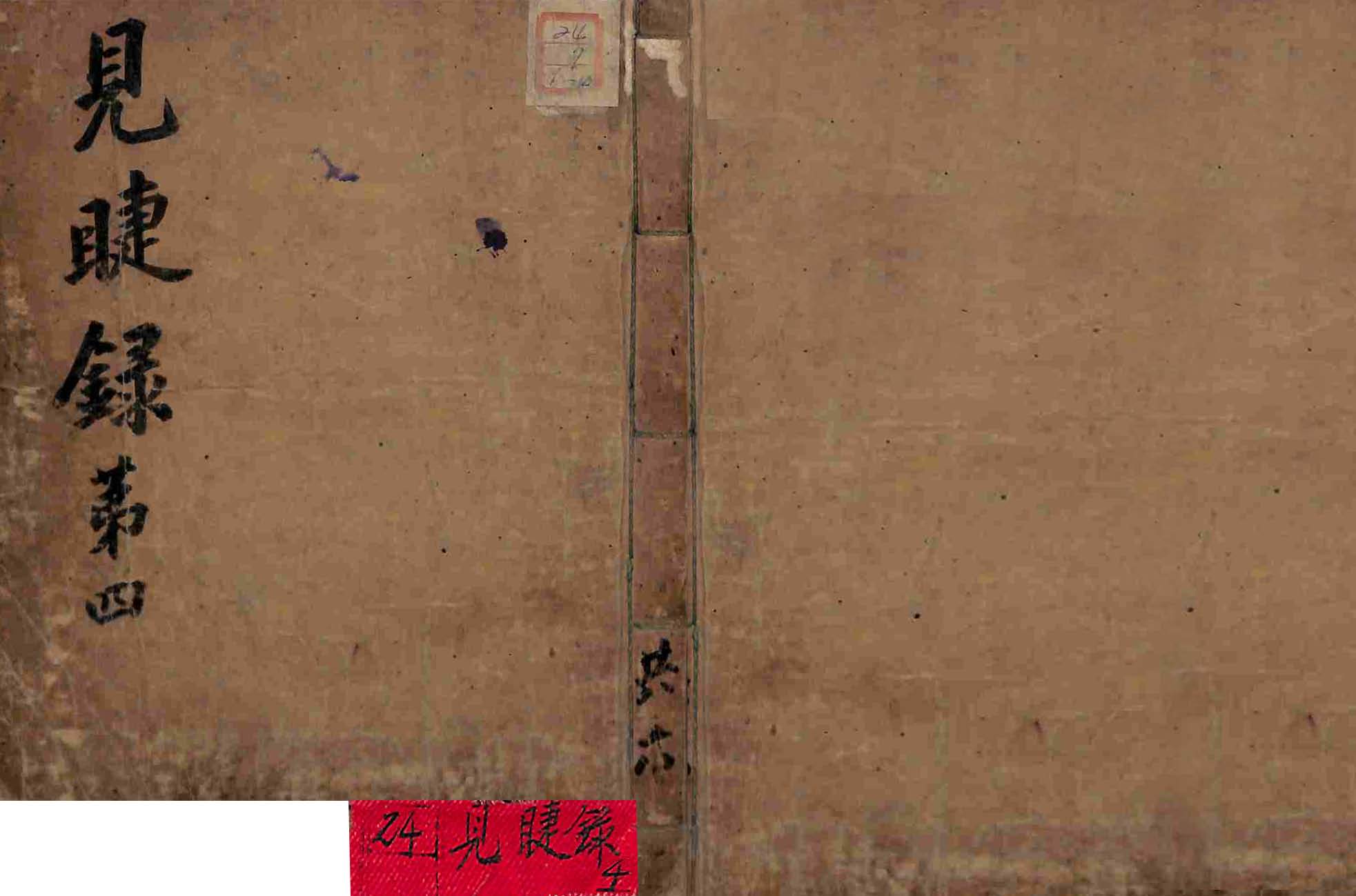 обложка книги-見睫錄 