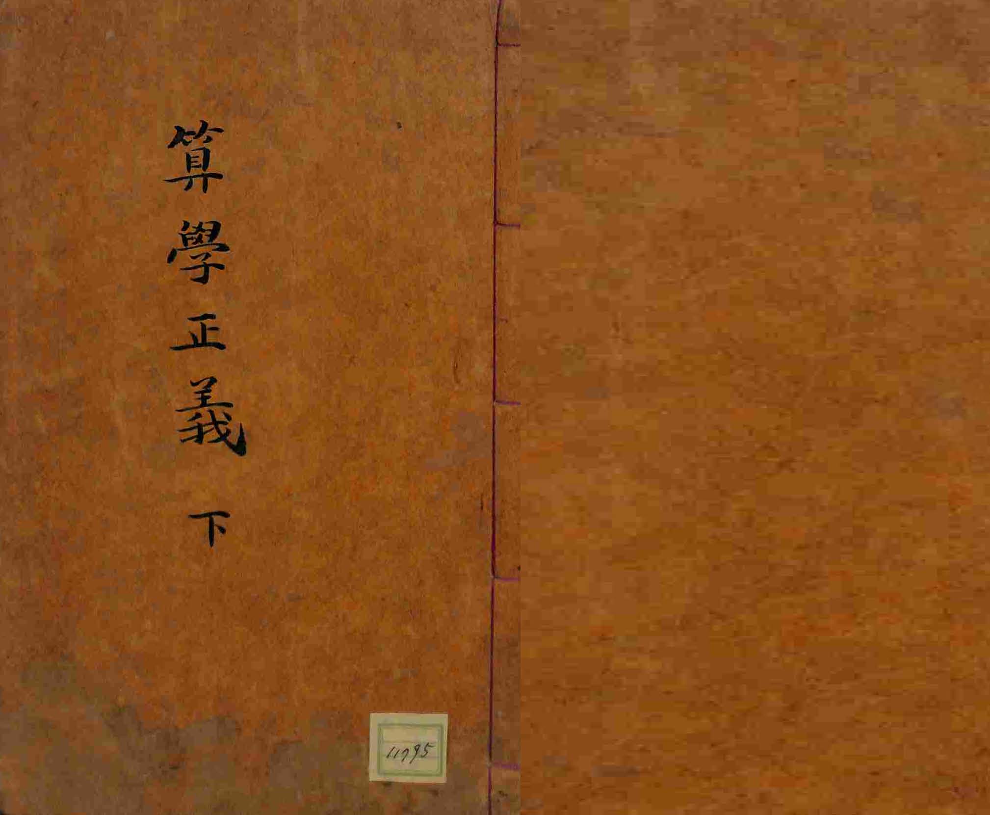 обложка книги-算學正義 