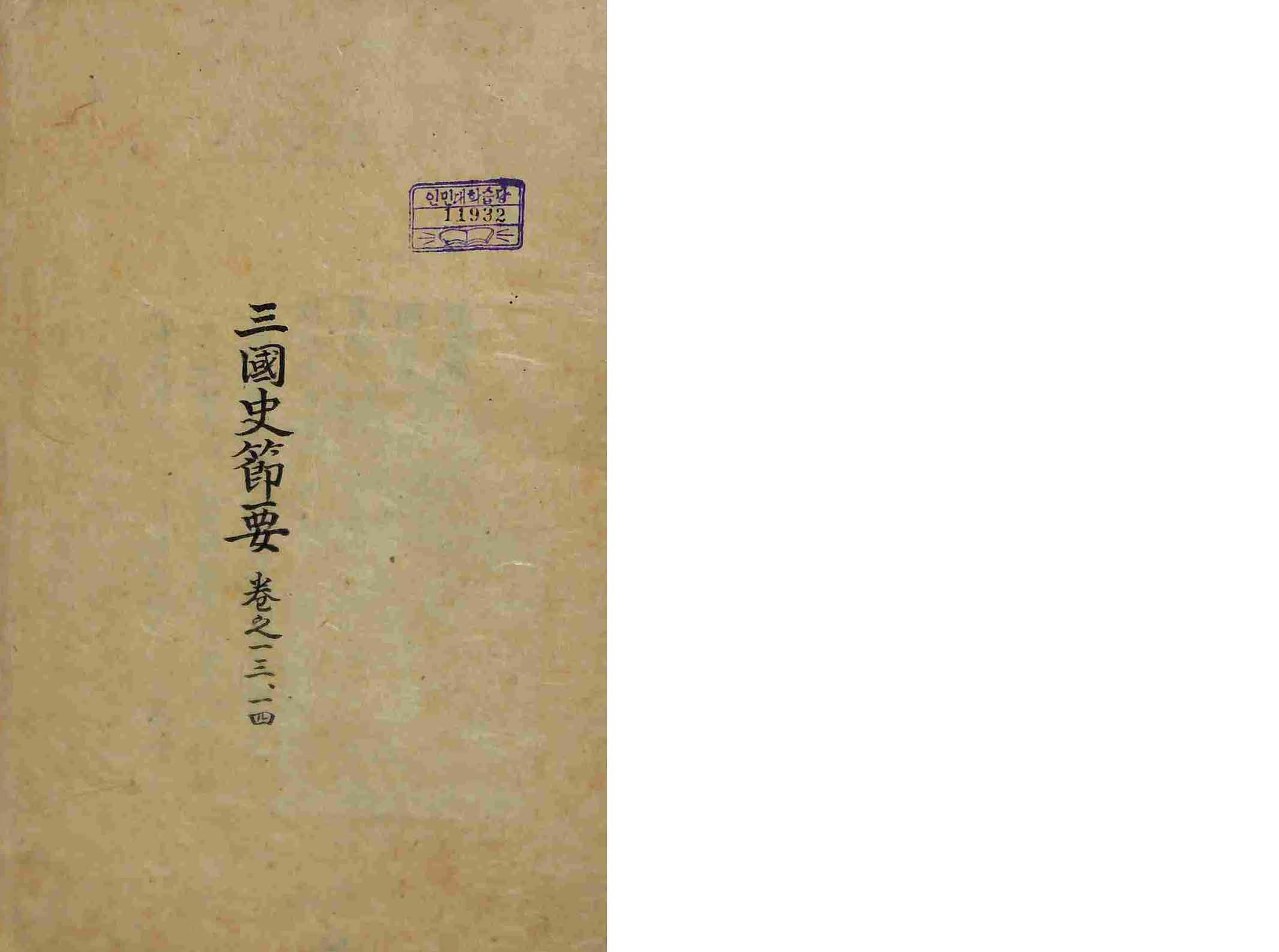 封皮-三國史節要 _1