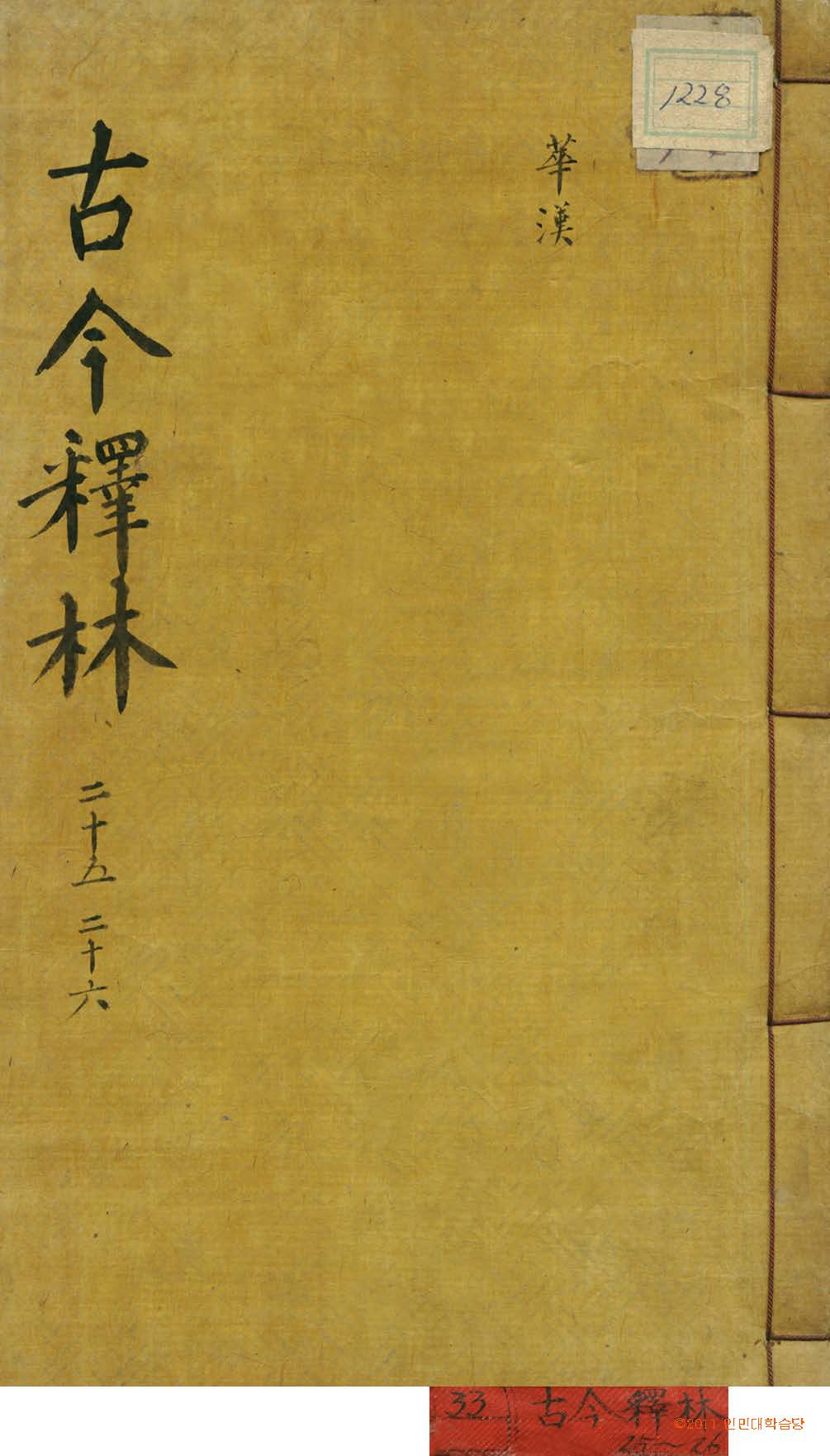 封皮-古今釋林 