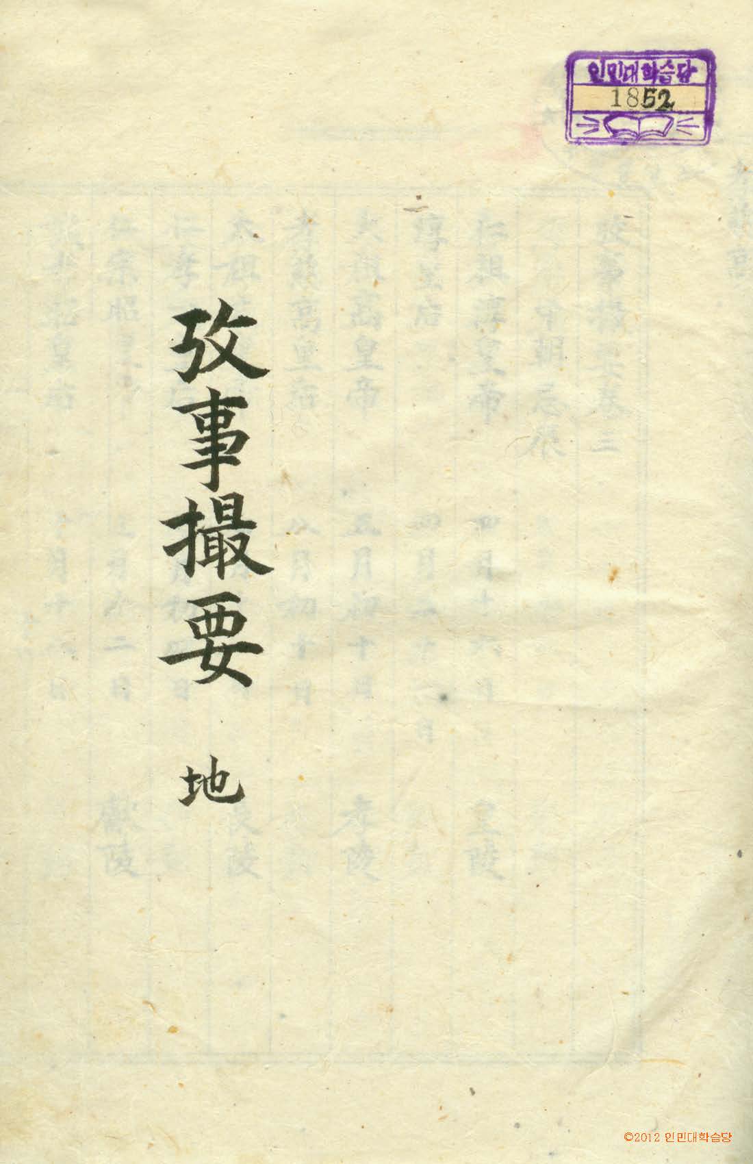 封皮-攷事撮要 