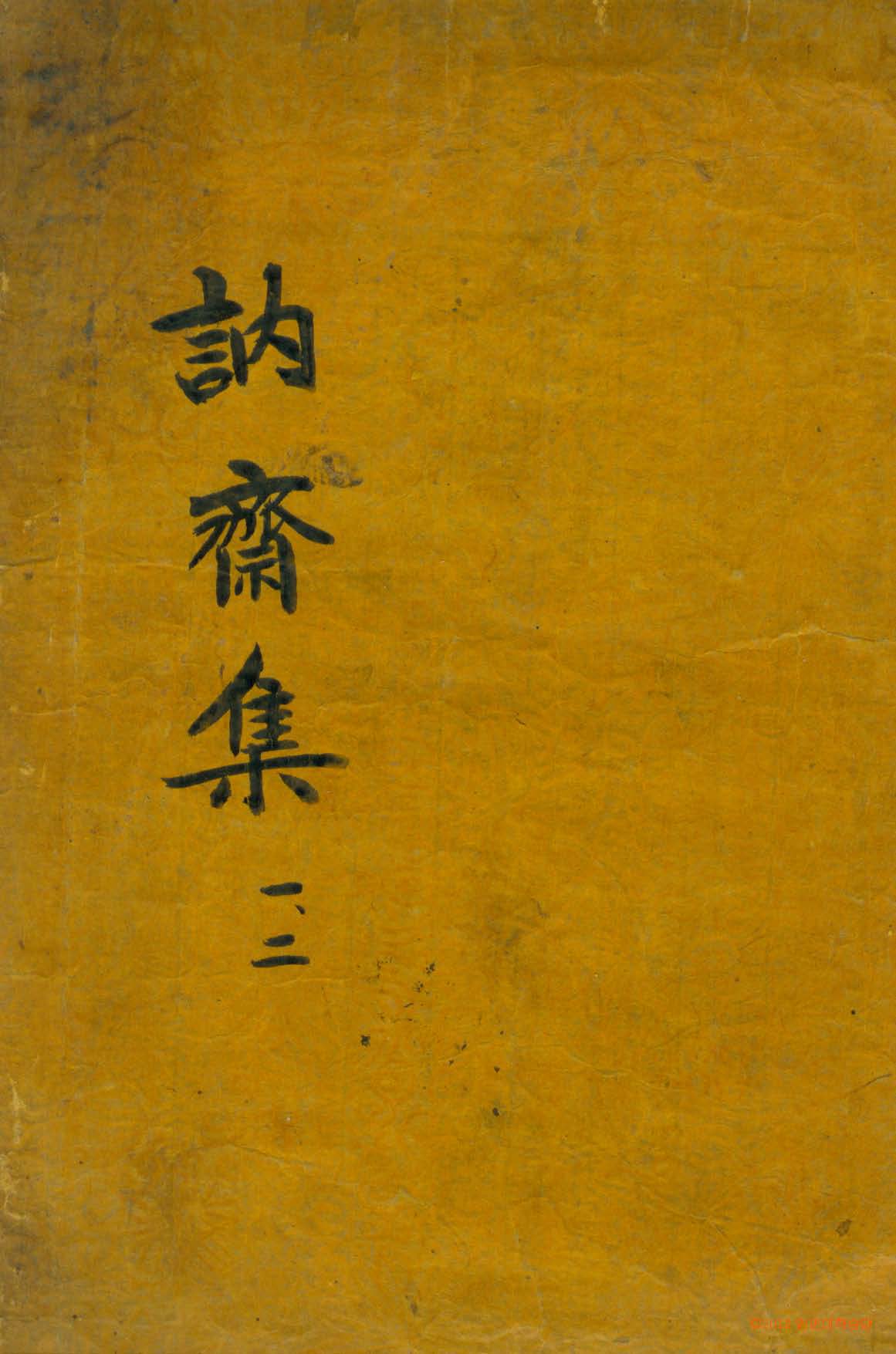 封皮-訥齋集