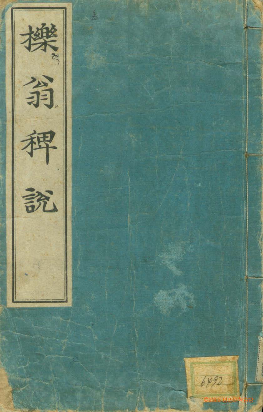 封皮-櫟翁稗說