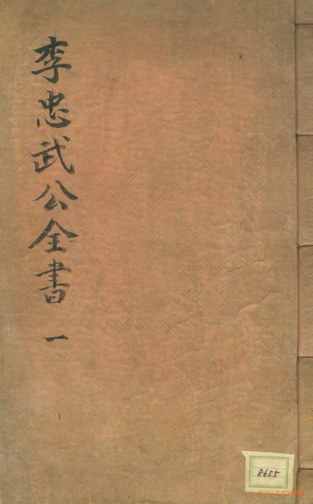 封皮-李忠武公全書 