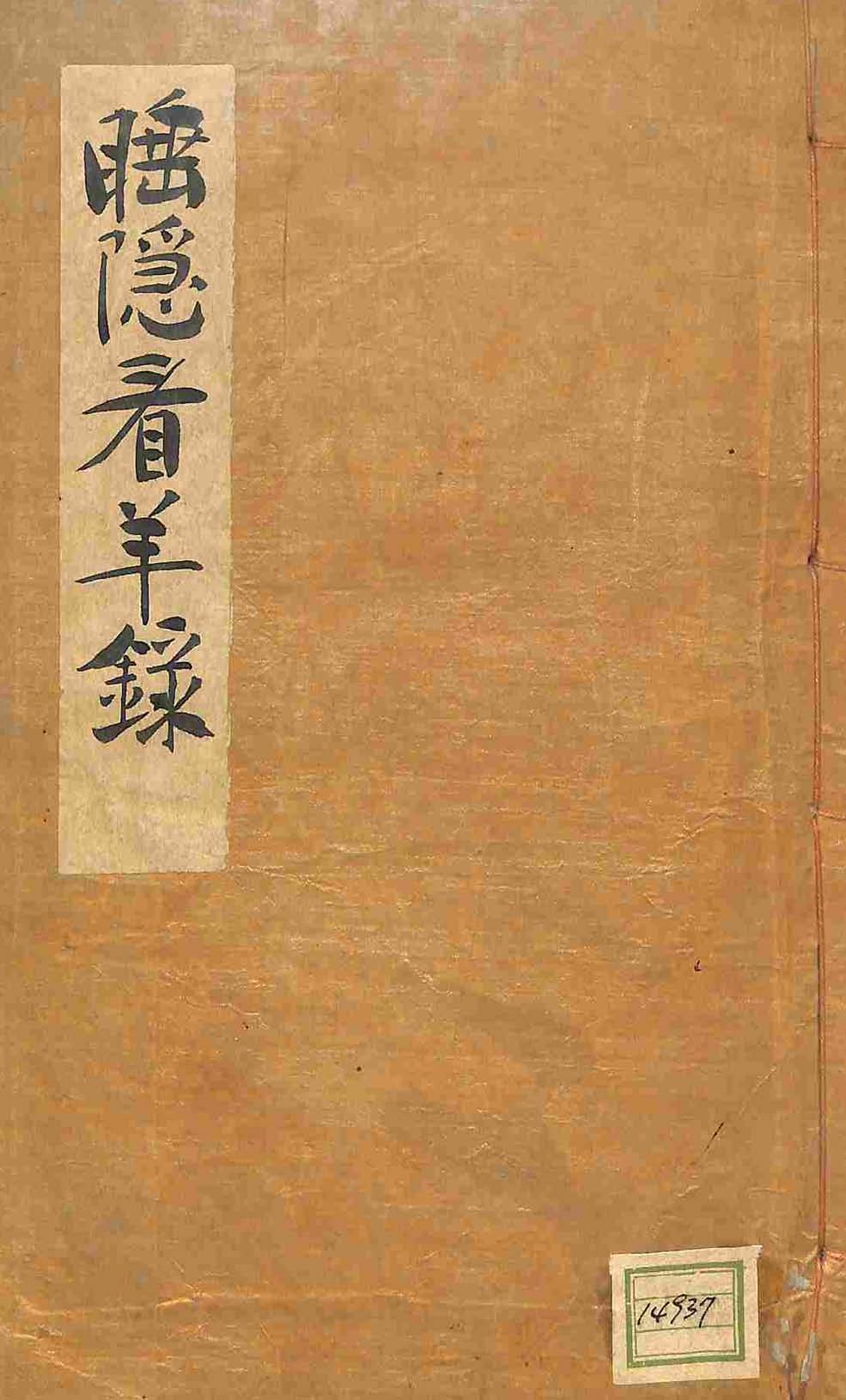 封皮-睡隱看羊錄 