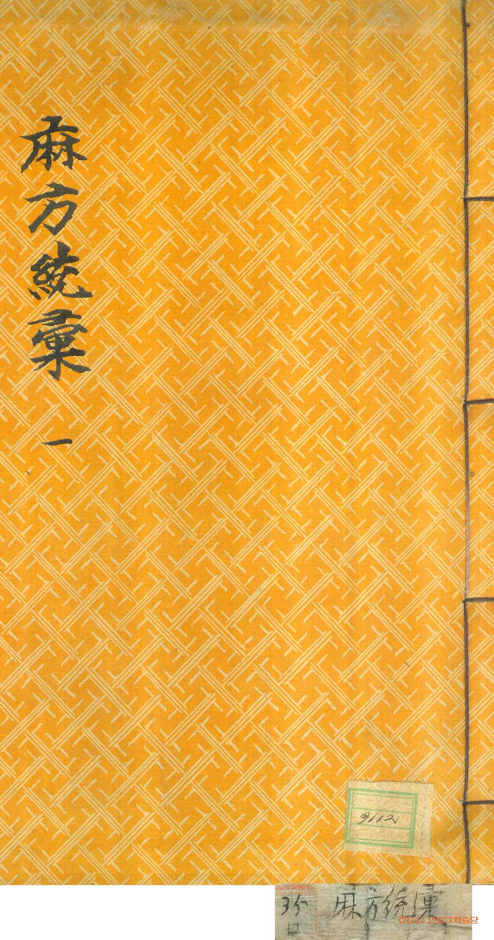 封皮-麻方統彙 
