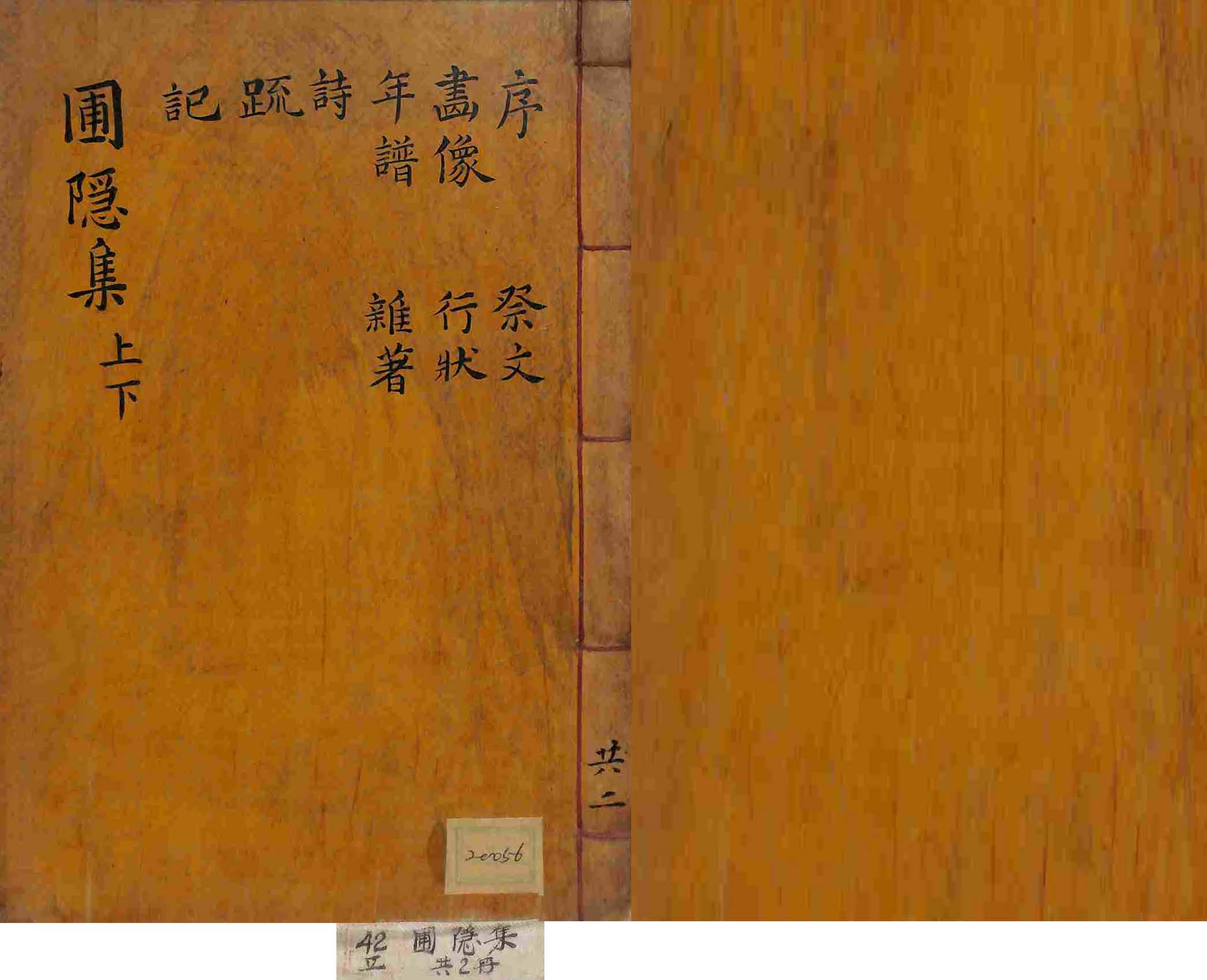 封皮-圃隱集 